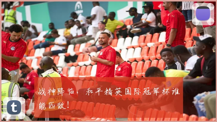 战神降临，和平精英国际冠军杯谁能匹敌！