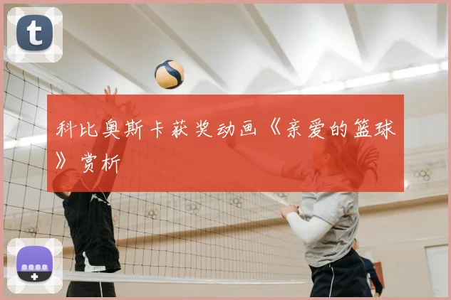 科比奥斯卡获奖动画《亲爱的篮球》赏析