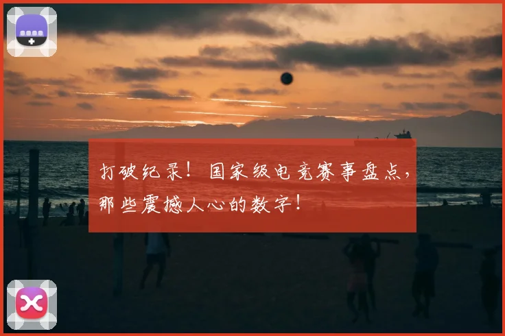 打破纪录！国家级电竞赛事盘点，那些震撼人心的数字！