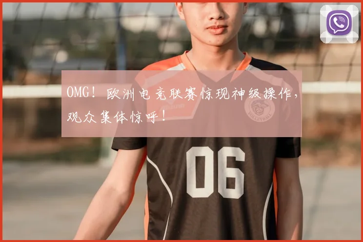 OMG！欧洲电竞联赛惊现神级操作，观众集体惊呼！
