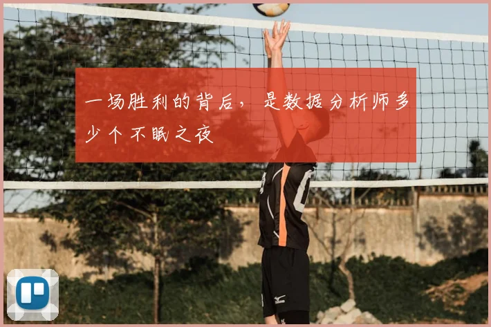一场胜利的背后，是数据分析师多少个不眠之夜