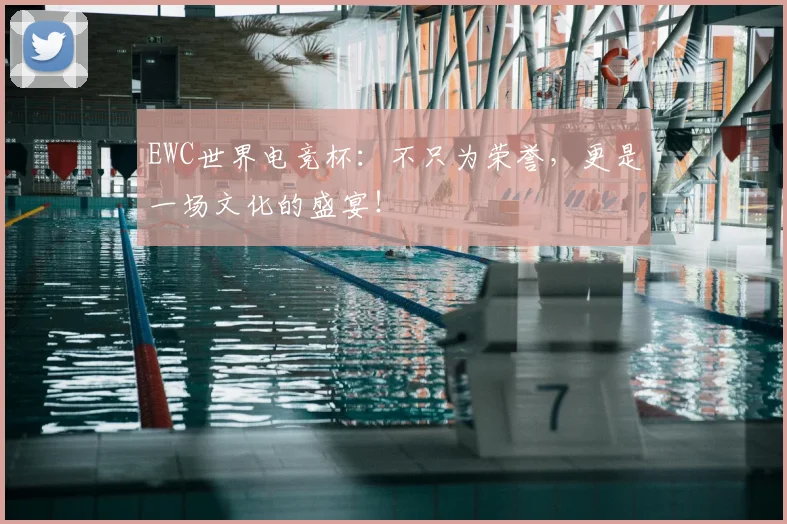 EWC世界电竞杯：不只为荣誉，更是一场文化的盛宴！