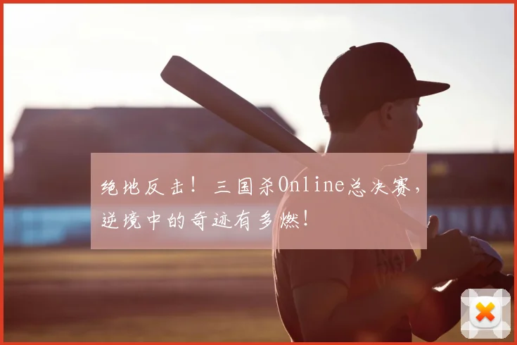 绝地反击！三国杀Online总决赛，逆境中的奇迹有多燃！