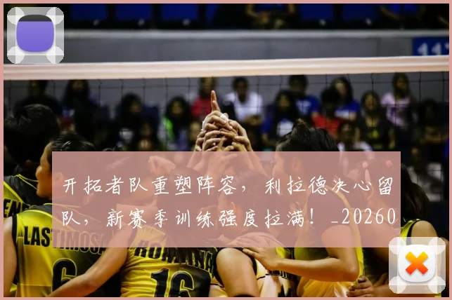 开拓者队重塑阵容，利拉德决心留队，新赛季训练强度拉满！_20260604221956
