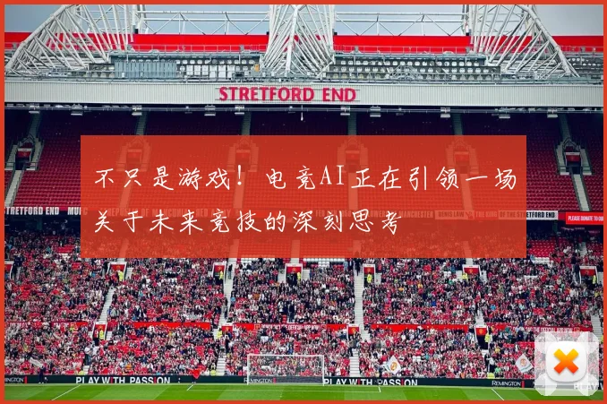 不只是游戏！电竞AI正在引领一场关于未来竞技的深刻思考
