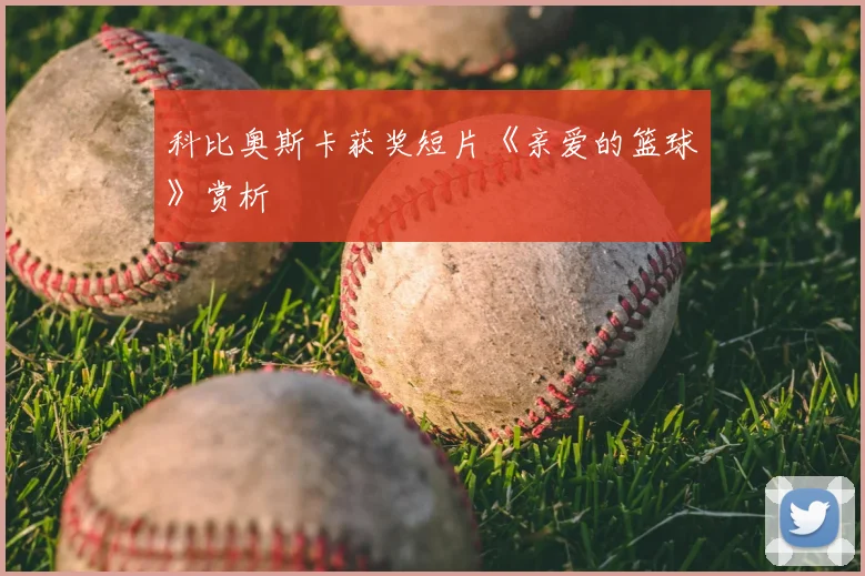 科比奥斯卡获奖短片《亲爱的篮球》赏析