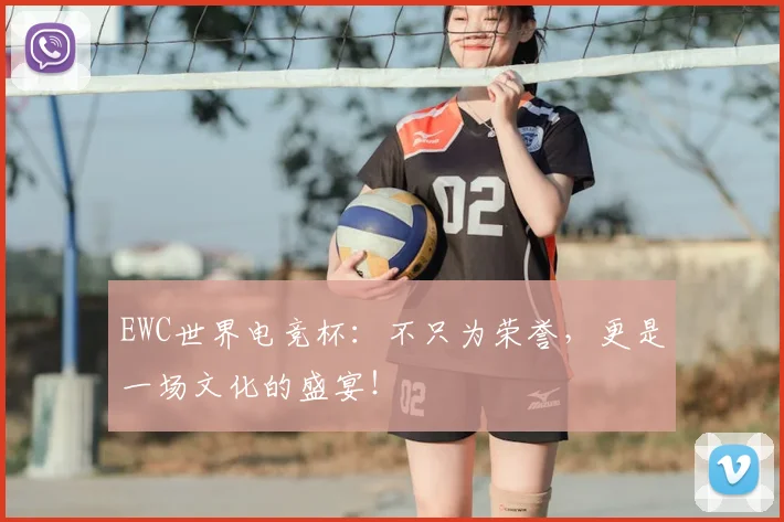 EWC世界电竞杯:不只为荣誉,更是一场文化的盛宴!