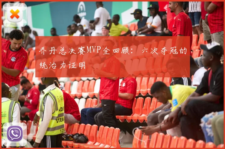 乔丹总决赛MVP全回顾：六次夺冠的统治力证明