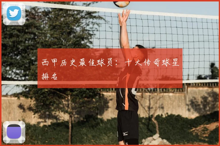 西甲历史最佳球员:十大传奇球星排名