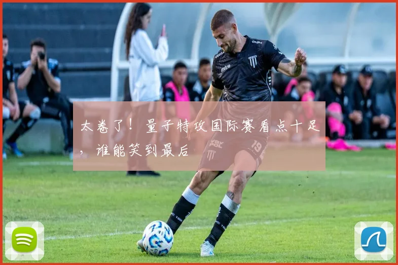 太卷了！量子特攻国际赛看点十足，谁能笑到最后