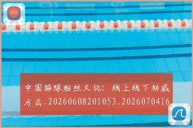 中国排球粉丝文化：线上线下助威方式_20260608201053_20260704163730