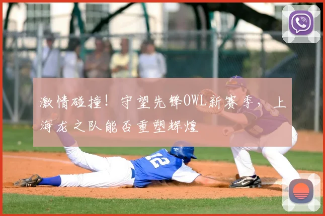 激情碰撞！守望先锋OWL新赛季，上海龙之队能否重塑辉煌