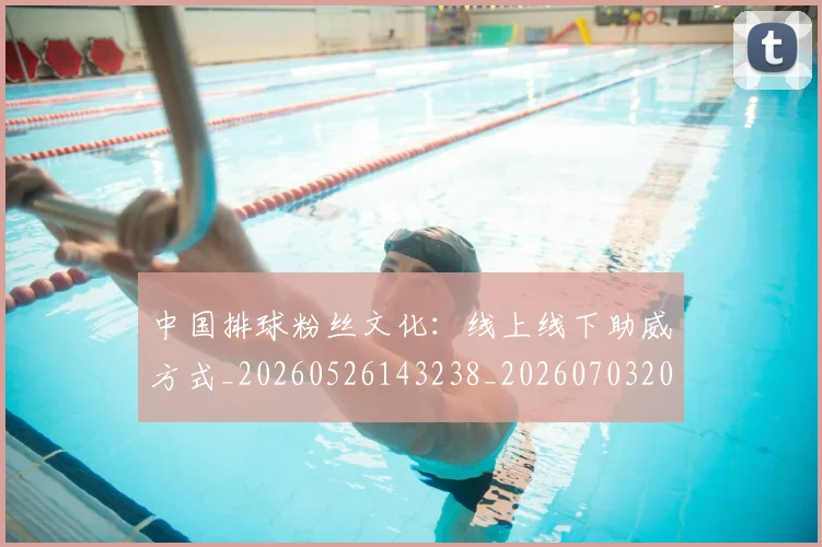 中国排球粉丝文化：线上线下助威方式_20260526143238_20260703205157