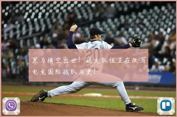 黑马横空出世！这支队伍正在改写电竞国际战队历史！