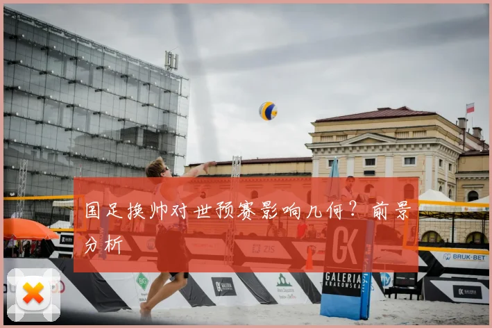 国足换帅对世预赛影响几何？前景分析