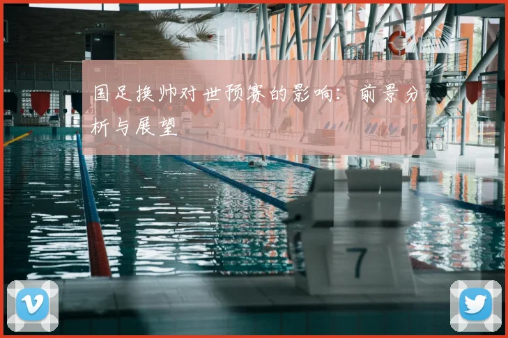 国足换帅对世预赛的影响：前景分析与展望