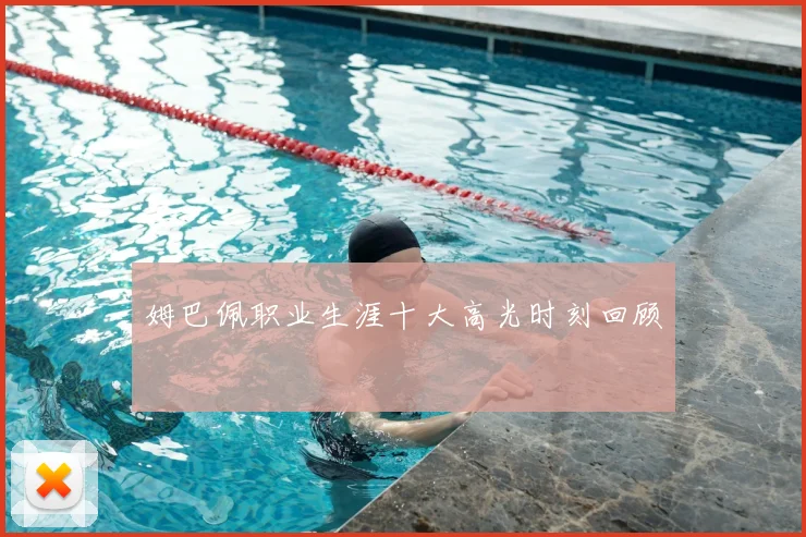 姆巴佩职业生涯十大高光时刻回顾