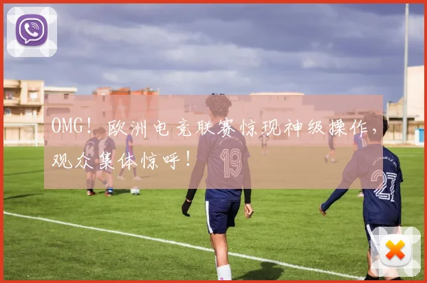 OMG！欧洲电竞联赛惊现神级操作，观众集体惊呼！