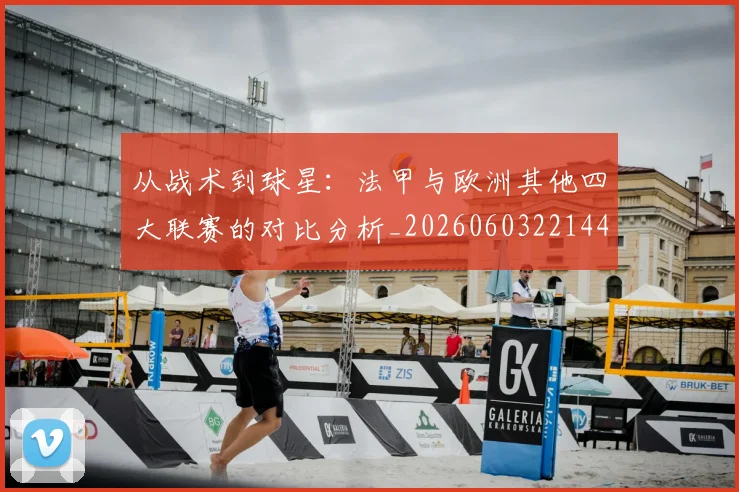 从战术到球星：法甲与欧洲其他四大联赛的对比分析_20260603221445