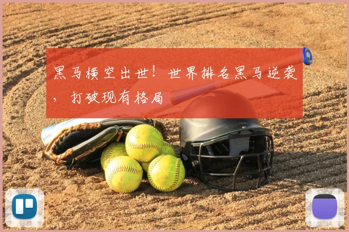 黑马横空出世!世界排名黑马逆袭,打破现有格局