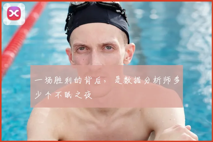一场胜利的背后，是数据分析师多少个不眠之夜