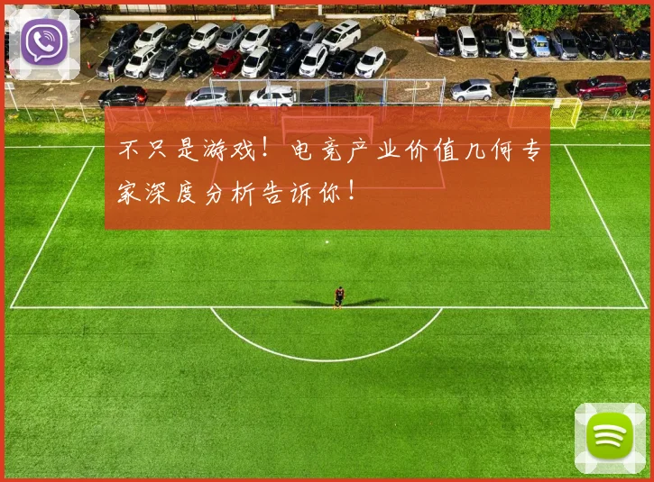 不只是游戏!电竞产业价值几何专家深度分析告诉你!